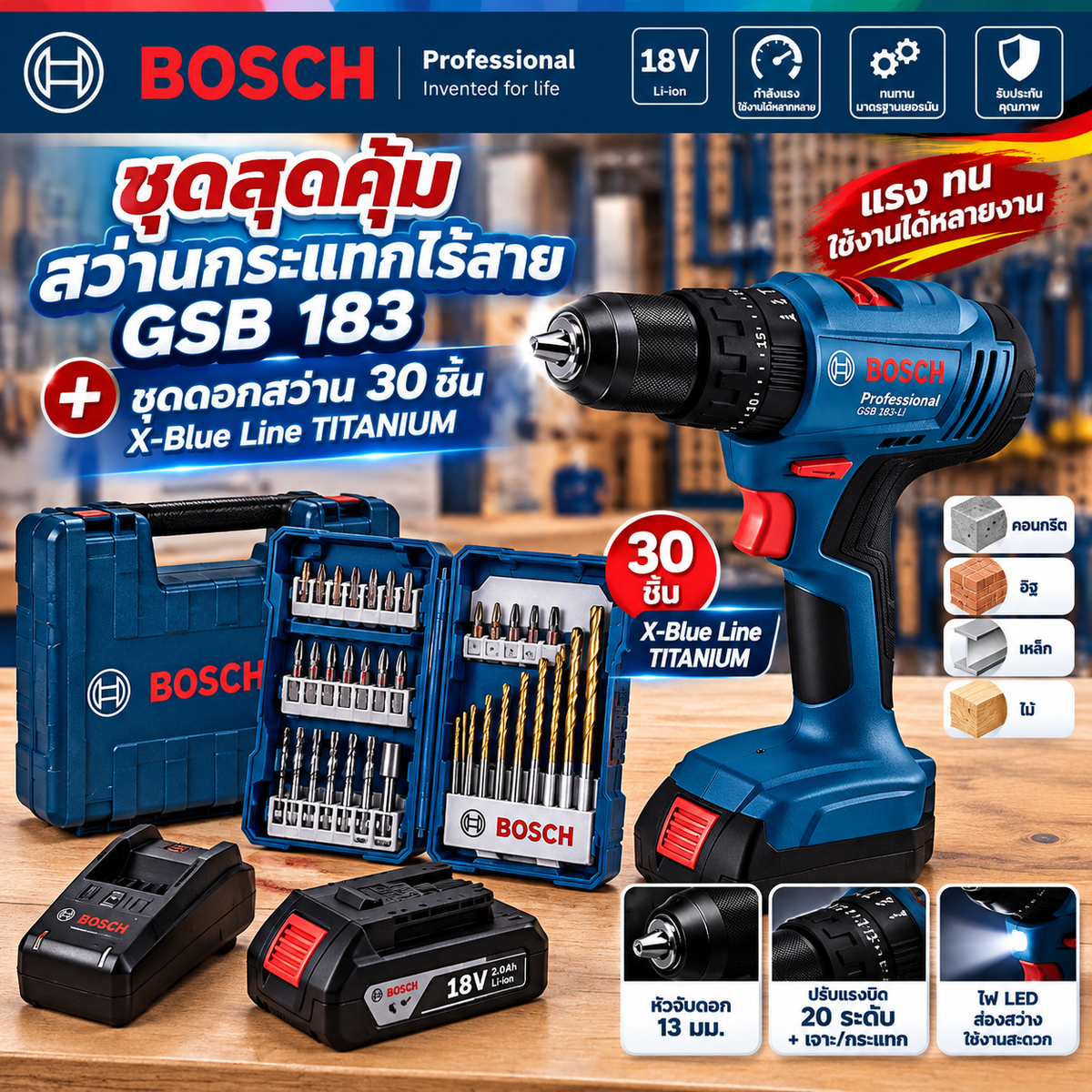 Bosch ชุดสุดคุ้ม สว่านกระแทกไร้สาย