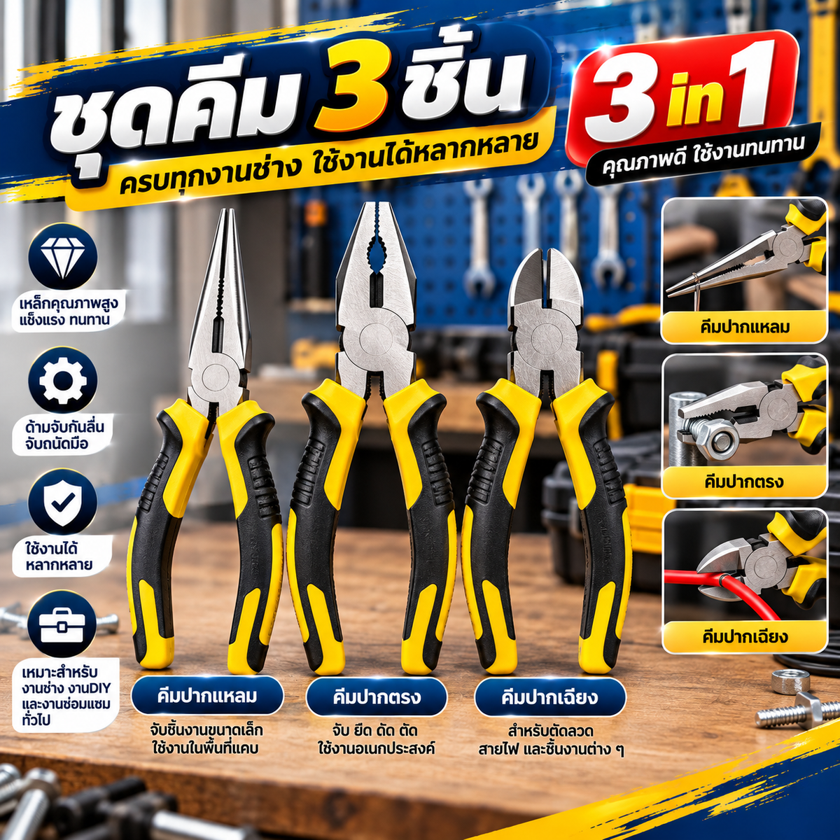 set ชุด คีมปากแหลม + คีมปากตรง + คีมปากเฉียง