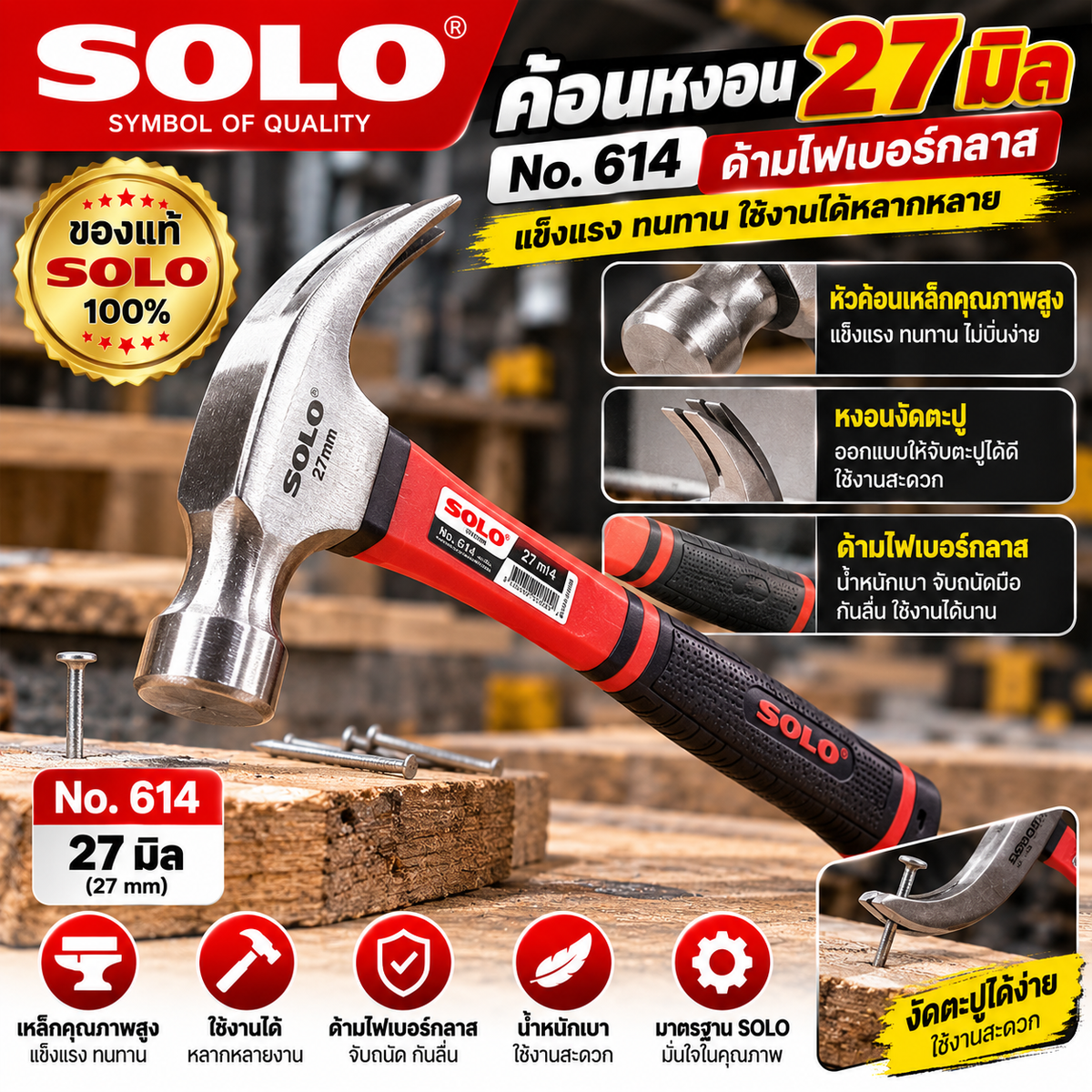 ค้อน SOLO แท้ 27มิล No. 614 ไฟเบอร์กลาส